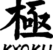Kyoku Knives