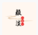Yandan Hanfu